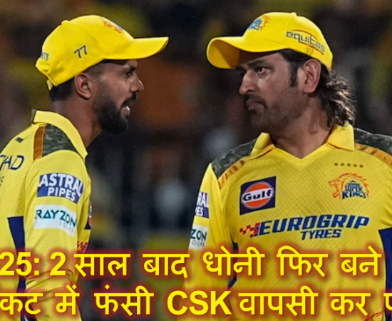 IPL 2025: 2 साल बाद धोनी फिर बने कप्तान, क्या संकट में फंसी CSK वापसी कर पाएगी
