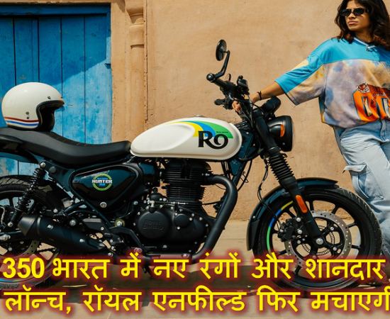 Hunter 350 भारत में नए रंगों और शानदार फीचर्स के साथ लॉन्च, रॉयल एनफील्ड फिर मचाएगी धूम