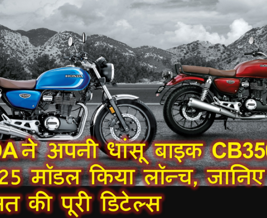 HONDA ने अपनी धांसू बाइक CB350RS का 2025 मॉडल किया लॉन्च, जानिए फीचर्स से कीमत की पूरी डिटेल्स
