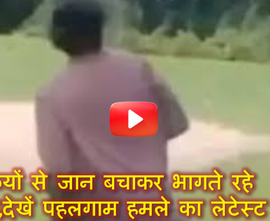 आतंकियों से जान बचाकर भागते रहे पर्यटक,देखें पहलगााम हमले का लेटेस्ट Video