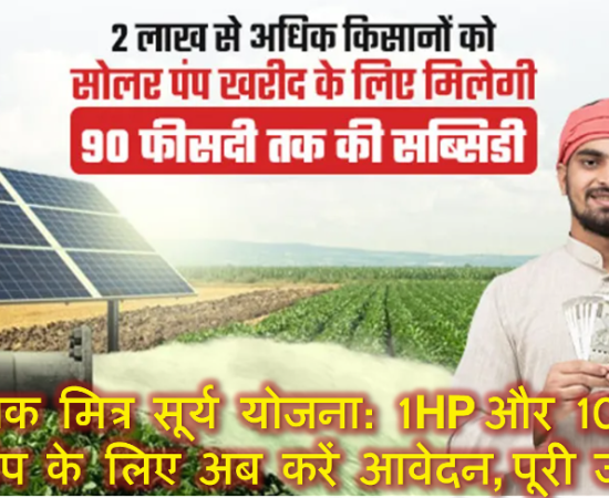 प्रधानमंत्री कृषक मित्र सूर्य योजना: 1HP और 10HP सोलर पंप के लिए अब करें आवेदन, ShaktiPumps दे रही सुविधा