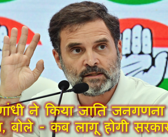राहुल गांधी ने किया जाति जनगणना का समर्थन, बोले - कब लागू होगी सरकार बताए