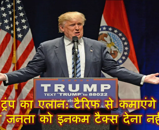 डोनाल्ड ट्रंप का एलान: टैरिफ से कमाएंगे इतना कि आम जनता को इनकम टैक्स देना नहीं पड़ेगा