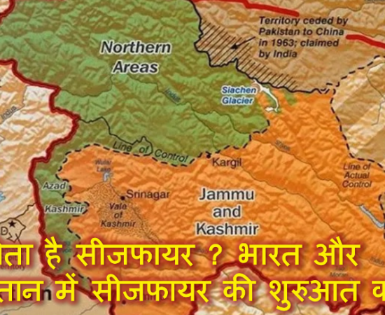 क्या होता है सीजफायर ? भारत और पाकिस्तान में सीजफायर की शुरुआत कब हुई