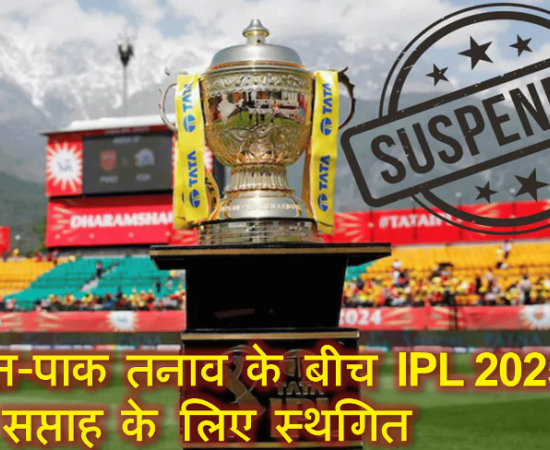 भारत-पाक तनाव के बीच IPL 2025 को एक सप्ताह के लिए स्थगित