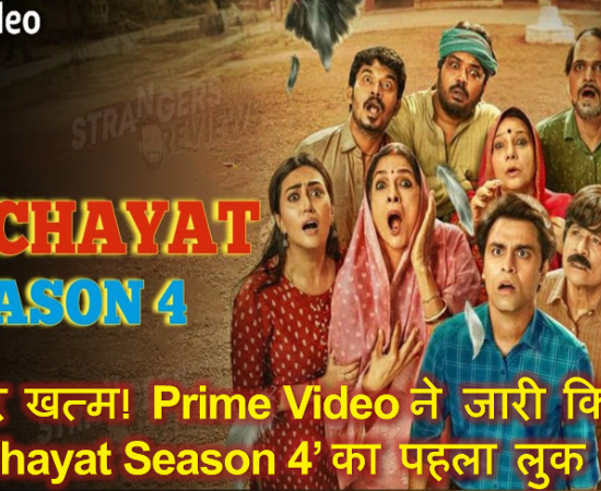 इंतज़ार खत्म! Prime Video ने जारी किया ‘Panchayat Season 4’ का पहला लुक टीज़र, देखें वीडियो, रिलीज़ डेट और रिव्यू