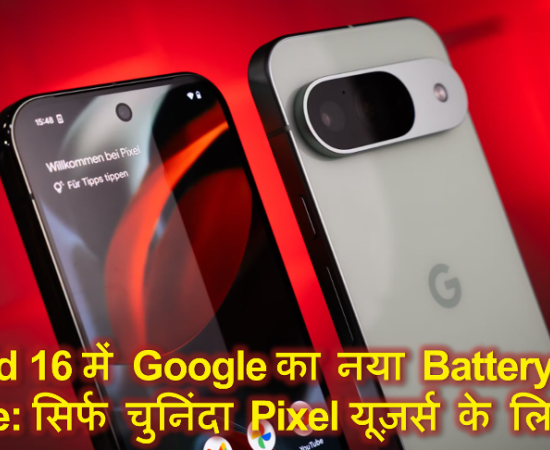 Android 16 में Google का नया Battery Health Feature: सिर्फ चुनिंदा Pixel यूज़र्स के लिए