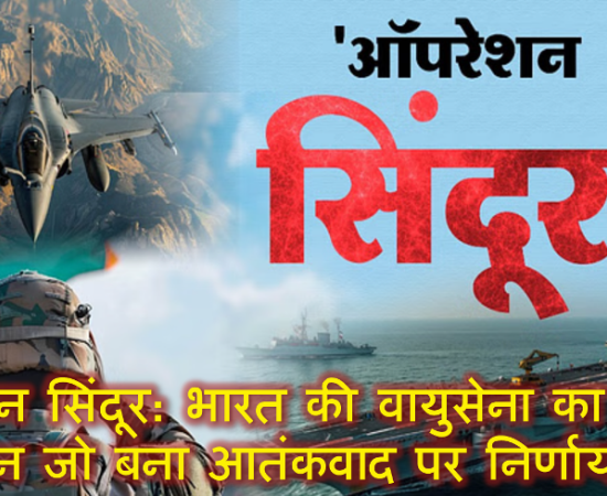 ऑपरेशन सिंदूर: भारत की वायुसेना का साहसी अभियान जो बना आतंकवाद पर निर्णायक वार