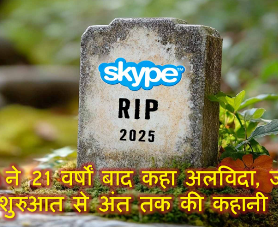 Skype ने 21 वर्षों बाद कहा अलविदा, जानिए इसकी शुरुआत से अंत तक की कहानी