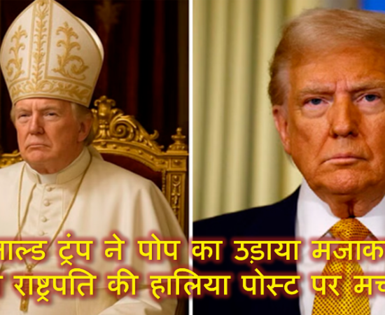 क्या डोनाल्ड ट्रंप ने पोप का उड़ाया मजाक? अमेरिकी राष्ट्रपति की हालिया पोस्ट पर मचा बवाल