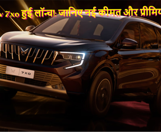 महिंद्रा XUV 7XO लॉन्च: नई कीमत, प्रीमियम फीचर्स और सेगमेंट में बढ़ी हलचल
