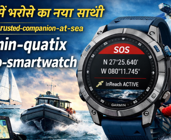 समुद्र में भरोसे का नया साथी: Garmin Quatix 8 Pro smartwatch