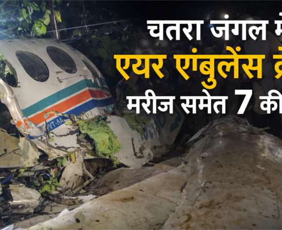 Air ambulance crash in Chatra, Jharkhand kills seven including patient