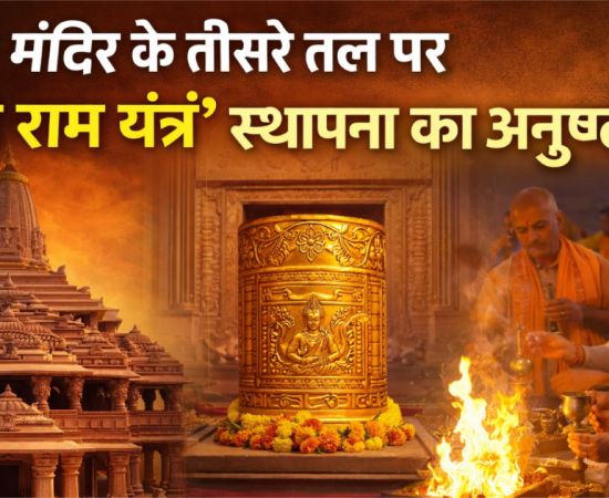 Ayodhya Ram Mandir third floor prepared for Shri Ram Yantra installation ceremony during grand Vedic rituals.