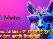 Llama AI: मेटा का वह जादुई टूल जो बदल देगा आपकी क्रिएटिविटी
