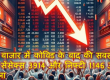 शेयर बाजार में कोविड के बाद की सबसे बड़ी मंदी, सेंसेक्स 3914 और निफ्टी 1146 अंक फिसला