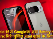 Android 16 में Google का नया Battery Health Feature: सिर्फ चुनिंदा Pixel यूज़र्स के लिए