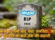Skype ने 21 वर्षों बाद कहा अलविदा, जानिए इसकी शुरुआत से अंत तक की कहानी