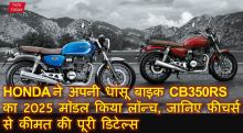 HONDA ने अपनी धांसू बाइक CB350RS का 2025 मॉडल किया लॉन्च, जानिए फीचर्स से कीमत की पूरी डिटेल्स