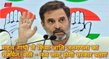 राहुल गांधी ने किया जाति जनगणना का समर्थन, बोले - कब लागू होगी सरकार बताए